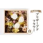 花 プリザーブドフラワー白 1662935