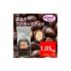 菓子 チョコレート 訳あり アーモンドチョコ 1.05kg