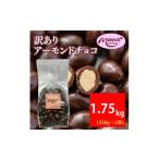 訳ありカカオ80%アーモンドチョコ 350gx5袋 1750g