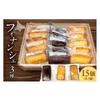 焼菓子 チョコレート フィナンシェ フィナンシェ3種 15個入…
