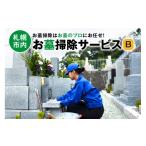 体験チケット お墓掃除サービス B