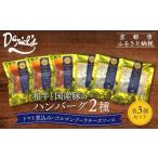 ショッピングふるさと納税 ハンバーグ ふるさと納税 加工品等 京都府 京都市  京阪百貨店 ダニエルズ 和牛と国産豚のハンバーグ 2種 3個セット ｜京都 イタリアン 人気店 ハンバーグ［ 肉の旨味をぎ…