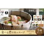 加工品等 京阪百貨店 名代おめん 食べる日本のスープ5種セ…