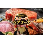 牛肉 ステーキ 12回定期便 長崎和牛ステーキセット2名様用…