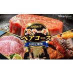 牛肉 ステーキ 6回定期便 長崎和牛ステーキセット2名様用コ…