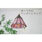 陶磁器 漆器 ガラス ステンドグラス ガーベラのペンダント…