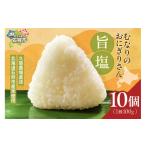加工品等 むなりのおにぎりさん 旨塩