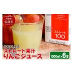 りんごジュース ストレート果汁 1000ml×6本