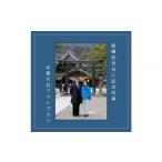 体験チケット 結婚記念日に記念写真 出雲大社フォトプラン