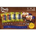 ショッピングふるさと納税 ハンバーグ ふるさと納税 肉 ハンバーグ 京都府 京都市  京阪百貨店 ダニエルズ ハンバーグ2種と名物スペアリブ詰め合わせ 計6個セット｜京都 イタリアン 人気店 バラエテ…