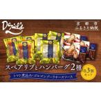 ショッピングふるさと納税 ハンバーグ ふるさと納税 肉 ハンバーグ 京都府 京都市  京阪百貨店 ダニエルズ ハンバーグ2種と名物スペアリブ詰め合わせ 計9個セット｜京都 イタリアン 人気店 バラエテ…