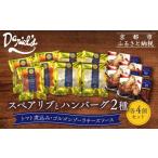 ショッピングふるさと納税 ハンバーグ ふるさと納税 肉 ハンバーグ 京都府 京都市  京阪百貨店 ダニエルズ ハンバーグ2種と名物スペアリブ詰め合わせ 計12個セット｜京都 イタリアン 人気店 バラエ…