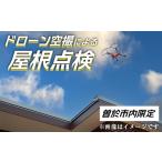 イベントやチケット等 家屋調査 ドローン空撮による屋根点検