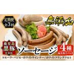 a010-B 鹿児島黒豚 短鼻豚 無添加ソーセージ4種詰め合わせ