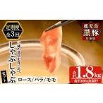 a005-A 鹿児島黒豚 短鼻豚 しゃぶしゃぶ3種セット計1.8kg 6…