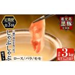a039-A 鹿児島黒豚 短鼻豚 しゃぶしゃぶ3種セット計3kg 1kg…