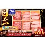 長崎和牛 3種焼肉セット 480g