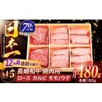 長崎和牛 3種焼肉セット 480g