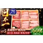 長崎和牛 3種焼肉セット 600g