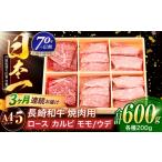 長崎和牛 3種焼肉セット 600g