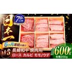 長崎和牛 3種焼肉セット 600g
