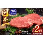長崎和牛 ヒレステーキ 120g×2枚