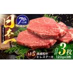 長崎和牛 ヒレステーキ 120g×3枚