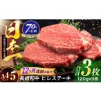 長崎和牛 ヒレステーキ 120g×3枚