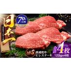 長崎和牛 ヒレステーキ 120g×4枚
