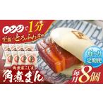 角煮まん8個入り 角煮まんじゅう