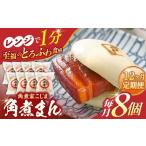 角煮まん8個入り 角煮まんじゅう