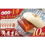 角煮まん 10個入り