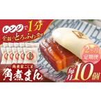 角煮まん 10個入り