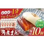 角煮まん 10個入り