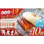 角煮まん 10個入り