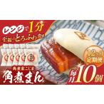 角煮まん 10個入り