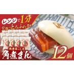 角煮まん12個 角煮まんじゅう