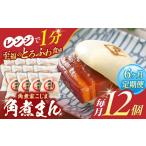 角煮まん12個 角煮まんじゅう