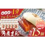 角煮まん 15個入り