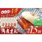 角煮まん 15個入り