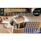 ふるさと納税 コーヒー ドリップ 宮崎県 都城市 焙煎職人こだわりのドリップバッグコーヒー(中深煎り)24P ポスト投函_LC-3306_(都城市) コーヒー粉 ドリップコ…