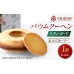 焼菓子 チョコレート バウムクーヘン バウムクーヘンスタン…