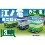電化製品 江ノ電グッズ ミニピュー 江ノ電 3個