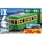 電化製品 江ノ電グッズ オリジナル プラレール