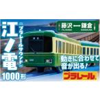 玩具 江ノ電グッズ プラレール サウンド 江ノ電1000形