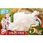 米 ミルキークイーン 5kg