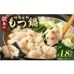 ふるさと納税 牛肉 もつ鍋 熊本県 あさぎり町  訳あり ツルとろもつ鍋 600g×3パック 計約1.8kg 1パックあたり約600g モツ鍋 もつ入スープ 牛大腸