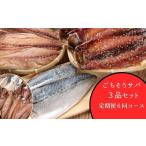 干物 サバ 定期便 6回or12回 鯖 さば ごちそうサバ3品セット