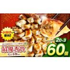 豚肉 火の本豚餃子 20個×3パック