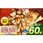 豚肉 定期便6回 火の本豚餃子 20個×3パック
